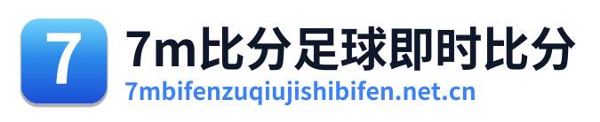7m比分足球即时比分